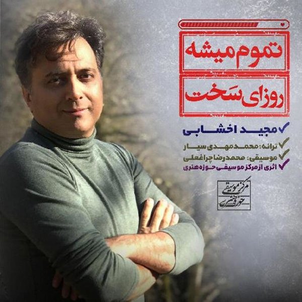 دانلود آهنگ تموم میشه روزای سخت دانلود آهنگ تموم میشه روزای سخت